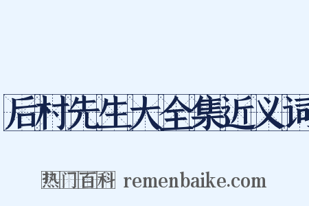 后村先生大全集近义词是什么意思的图片